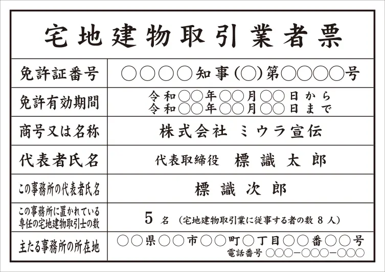 宅地建物取引業者票 フォント 楷書体
