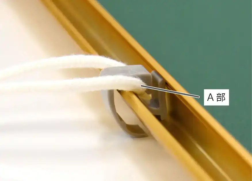 スタンダードタイプ取付け方：紐の取り付け