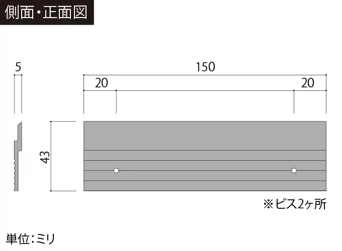 ぴたっとさん 詳細図1：ビス仕様